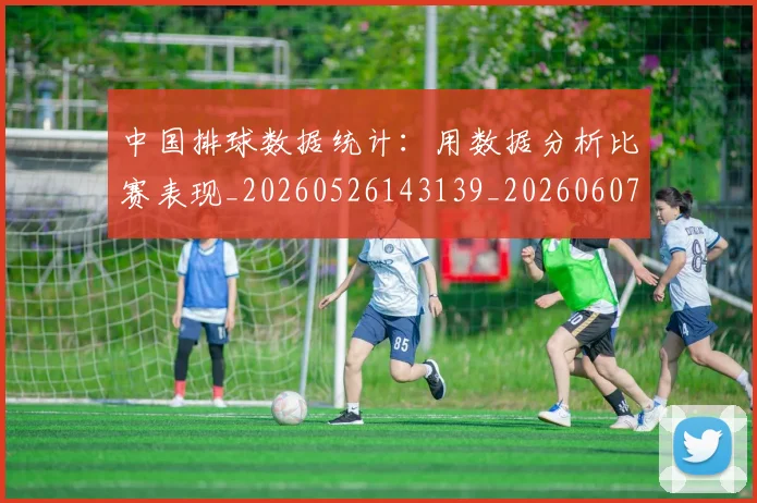 中国排球数据统计:用数据分析比赛表现_20260526143139_20260607160601