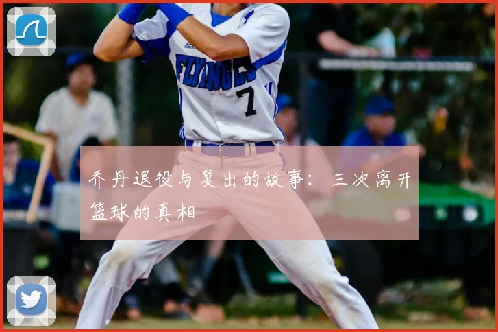 乔丹退役与复出的故事:三次离开篮球的真相
