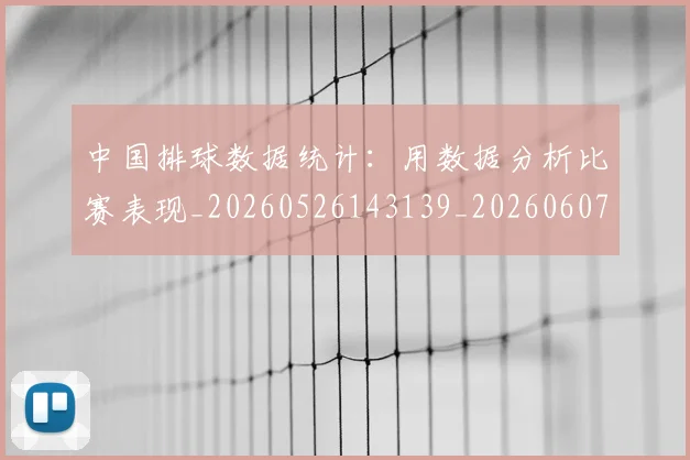 中国排球数据统计:用数据分析比赛表现_20260526143139_20260607160601
