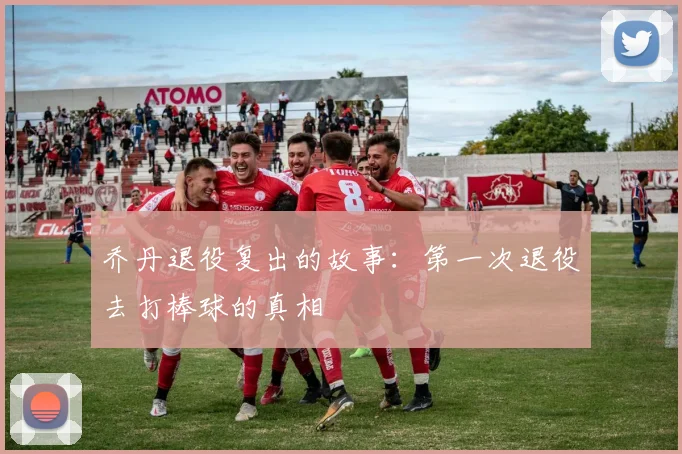 乔丹退役复出的故事:第一次退役去打棒球的真相