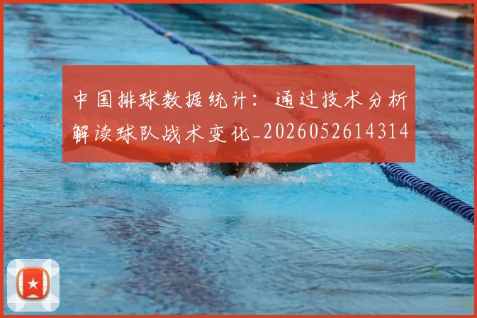 中国排球数据统计:通过技术分析解读球队战术变化_20260526143141_20260607160601